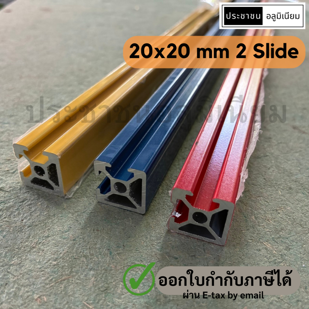 อลูมิเนียมโปรไฟล์ 2 Slide 20x20mm Aluminium profile 20x20mm