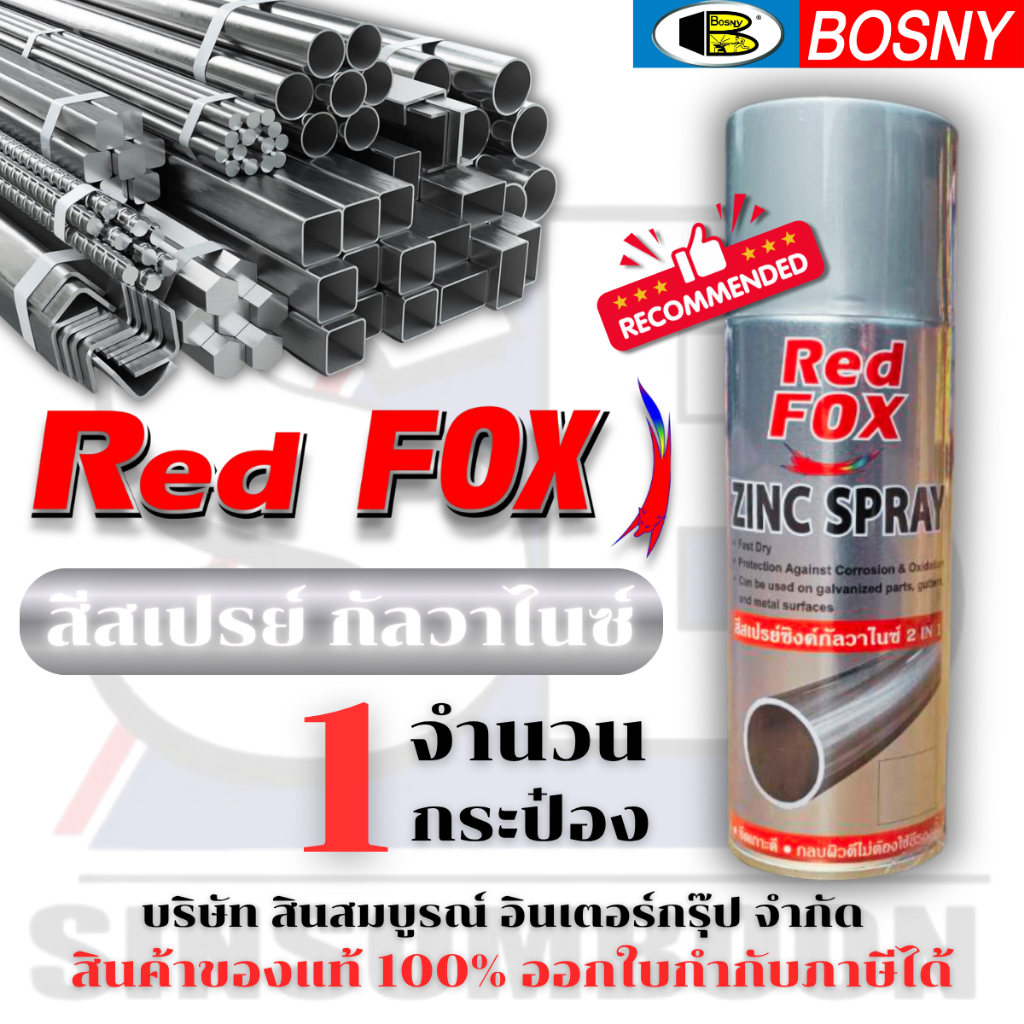 สีสเปรย์ RED FOX กัลวาไนซ์ 2 IN 1 เรด ฟ็อกซ์ สเปรย์กัลวาไนซ์ สเปรย์กันสนิม สีกัลวาไนซ์ SB+