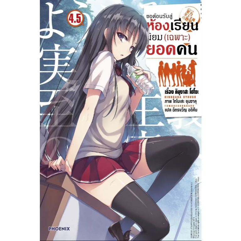 Phoenix Next หนังสือ (LN) ขอต้อนรับสู่ห้องเรียนนิยม (เฉพาะ) ยอดคน เล่ม 4.5