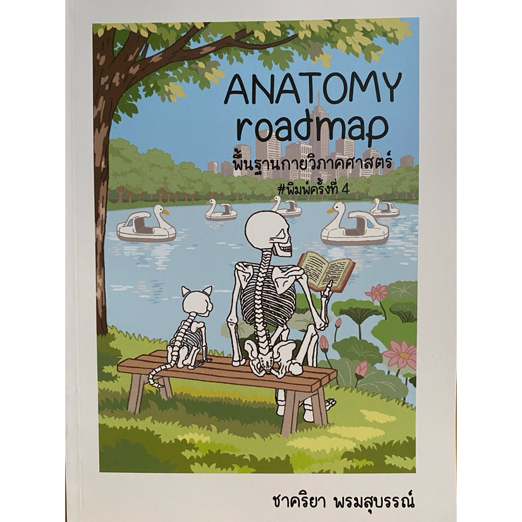9786168219751 c111 หนังสือANATOMY ROADMAP พื้นฐานกายวิภาคศาสตร์