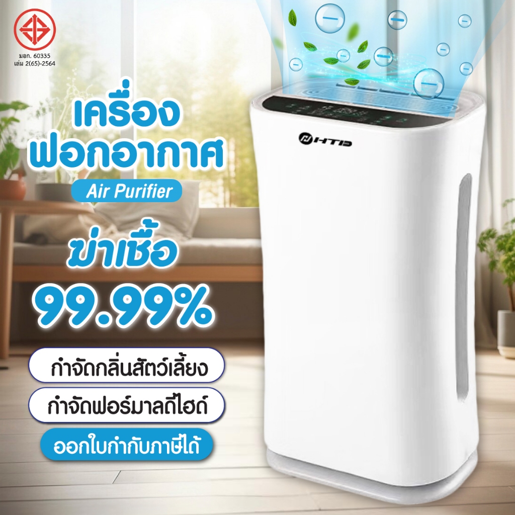 เครื่องฟอก HTD Air Purifier เครื่องฟอกอากาศ มีมอก. กรองฝุ่น PM2.5 มีรีโมทควบคุม ไส้กรอง HEPA