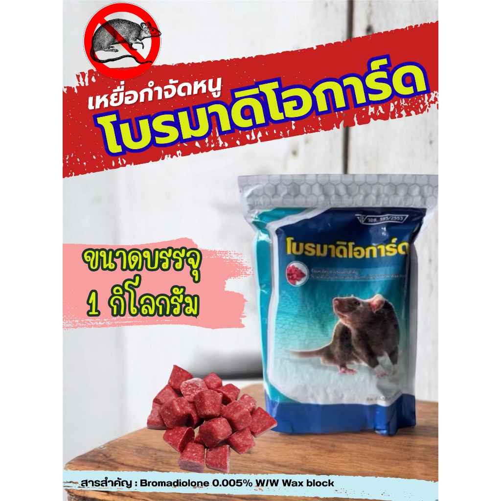 เหยื่อกำจัดหนู หนู ยาเบื่อหนู เหยื่อกำจัดหนู ยากำจัดหนูชนิดตายแห้งโบรมาดิโอการ์ด เป็นเหยื่อที่มีกลิ่นที่หนูชอบ