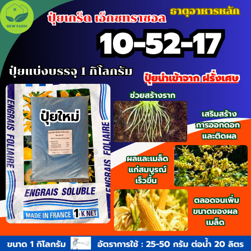 ปุ๋ยเกร็ด 10-52-17 เอ็กซทราซอล เร่งดอก เพิ่มความสมบูรณ์ของดอก บรรจุ 1 กิโลกรัม