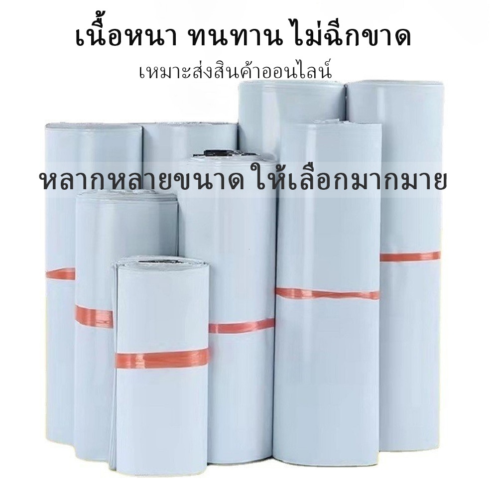 ซองพัสดุพลาสติก กันน้ำ 100 50 25 ใบ สีขาว ถุงส่งของเนื้อเหนียว กาวแน่น