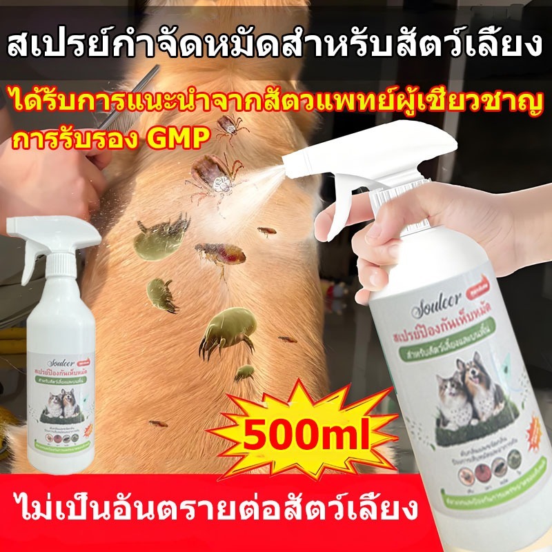 PUREHEARTYสเปรย์กำจัดเห็บหมัดสำหรับสัตว์เลี้ยง  สูตรธรรมชาติไม่เป็นอันตรายต่อมนุษย์ แมว สุนัข และส สูตรอ่อนโยน