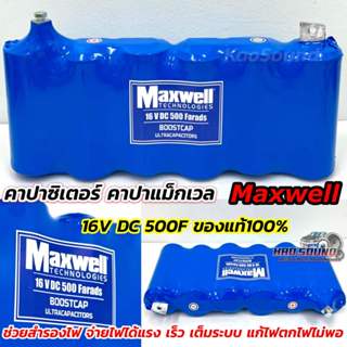 คาปาแม็กเวล คาปา Maxwell ของแท้100% รองรับแรงดันไฟสูงสุดที่1…