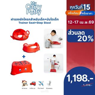 My Carry Potty  Step Stool + Trainer Seat ที่นั่งฝึกขับถ่ายส…