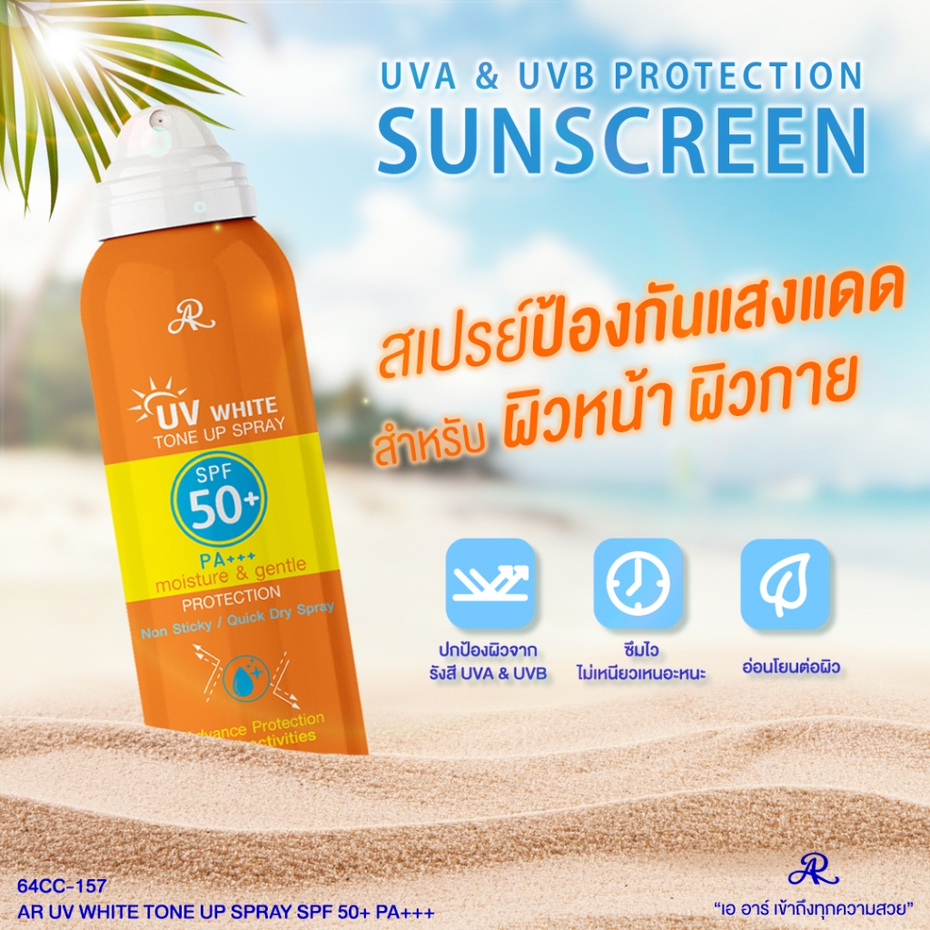 (พร้อมส่ง) สเปรย์ป้องกันแสงแดดสำหรับผิวหน้าและผิวกาย เอ อาร์ ยูวี ไวท์ โทน อัพ สเปรย์ เอสพีเอฟ 50+ พีเอ+++