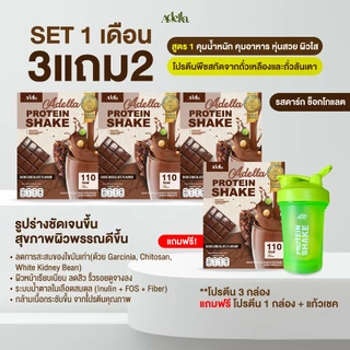 [ADELLA] โปรตีนรสดาร์กช็อกโกแลต 3แถม2 ซื้อโปรตีนเชค 3 **แถมฟรี❗️โปรตีนเชค 1 & แก้วเชค 1(คละสีแก้ว)