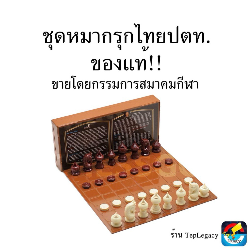 ชุดหมากรุกไทยปตท. (ของแท้)