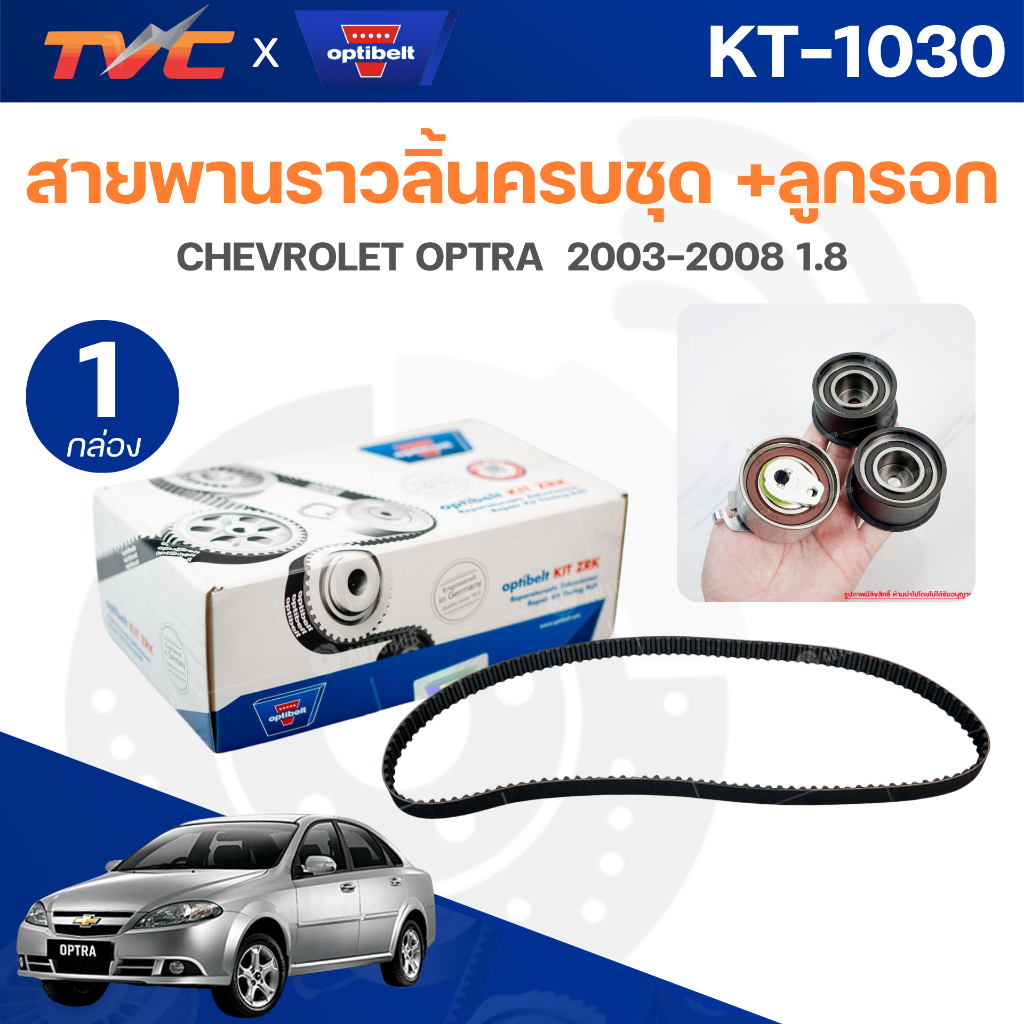 OPTIBELT สายพานราวลิ้นครบชุด +ลูกรอก OPTRA 2003-2008 1.8 KT-1030