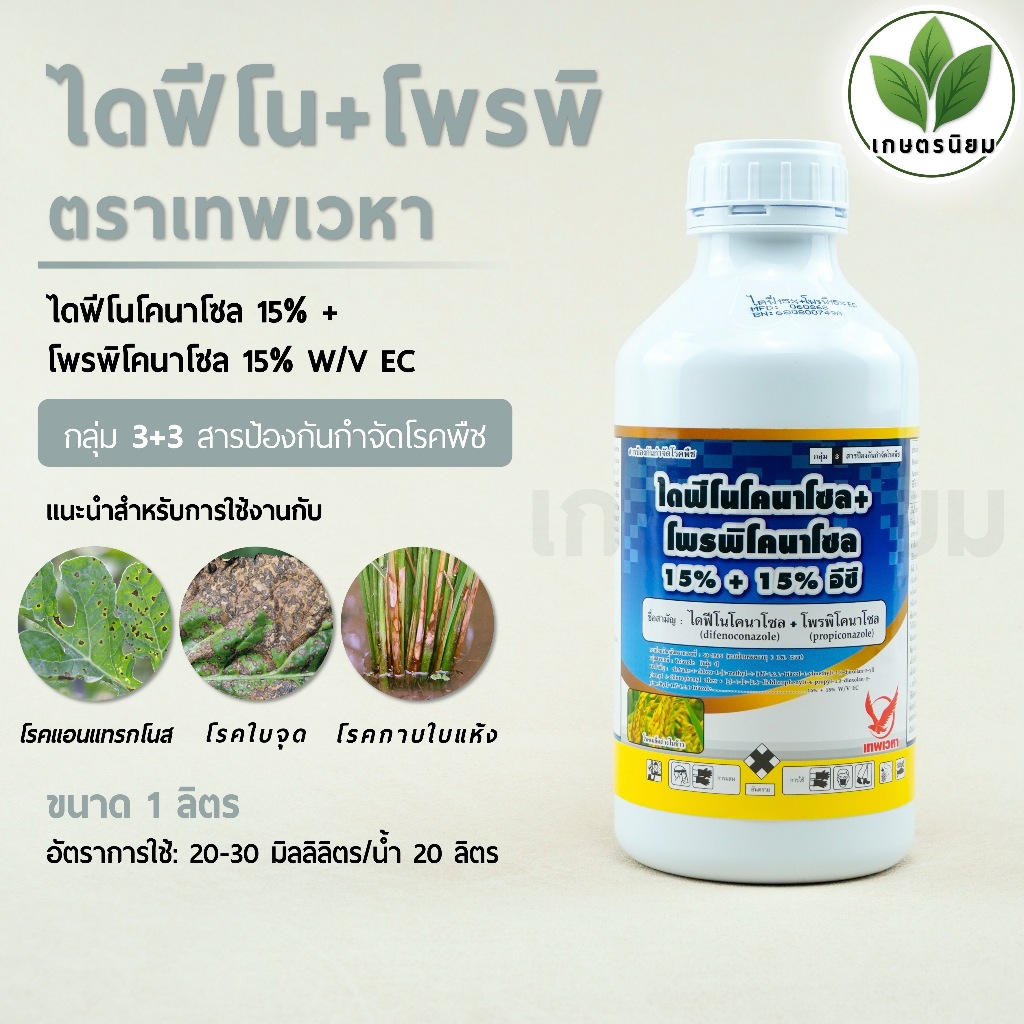 ไดฟีโน+โพรพิ ตราเทพเวหา (ไดฟีโนโคนาโซล 15% + โพรพิโคนาโซล 15% W/V EC) 1 ลิตร
