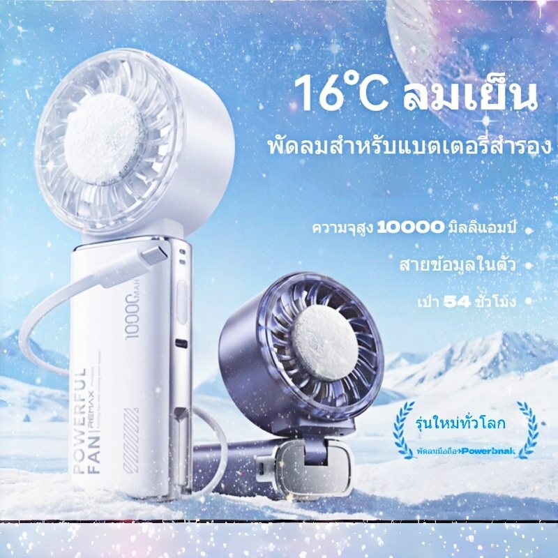 [CCC]REMAX พัดลมพกพา พัดลมมือถือ Powerbank 10000mAh แบตอึด USB พัดลมไอเย็น 22.5W Type-C พัดลมพั