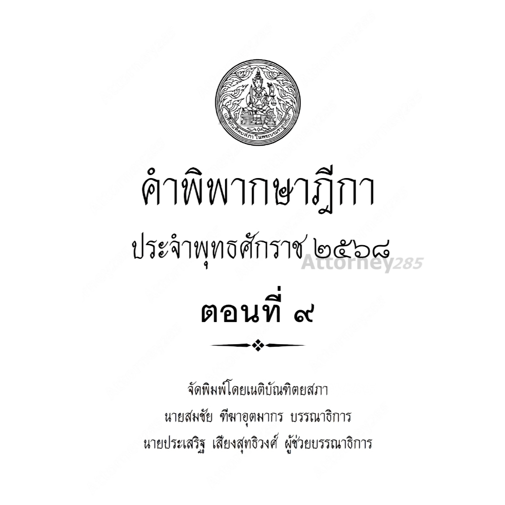คำพิพากษาฎีกา ปี พ.ศ. 2568 ตอนที่ 9