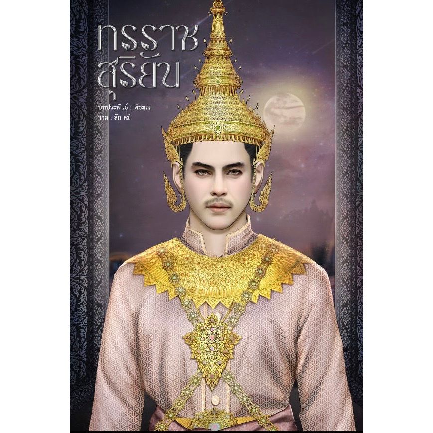 ทรราชสุริยัน | ARNBOOK