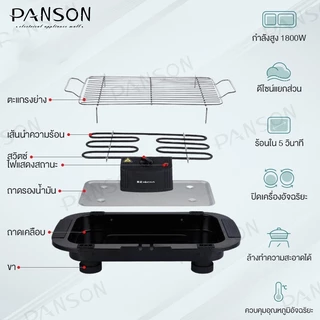 PANSON เตาย่างไฟฟ้า เตาย่างบาร์บีคิว 1800W เตาปิ้งย่างไฟฟ้าไร้ควัน เตาปิ้งย่างไร้ควันปรับความร้อนได้