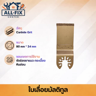ใบเลื่อยมัลติทูล Bi-metal Carbide ตัด ขัด เซาะ ตัดไม้ ตัดเหล็ก ขัดร่องยาแนว ตัดยิปซั่ม เกรดพรีเมียม