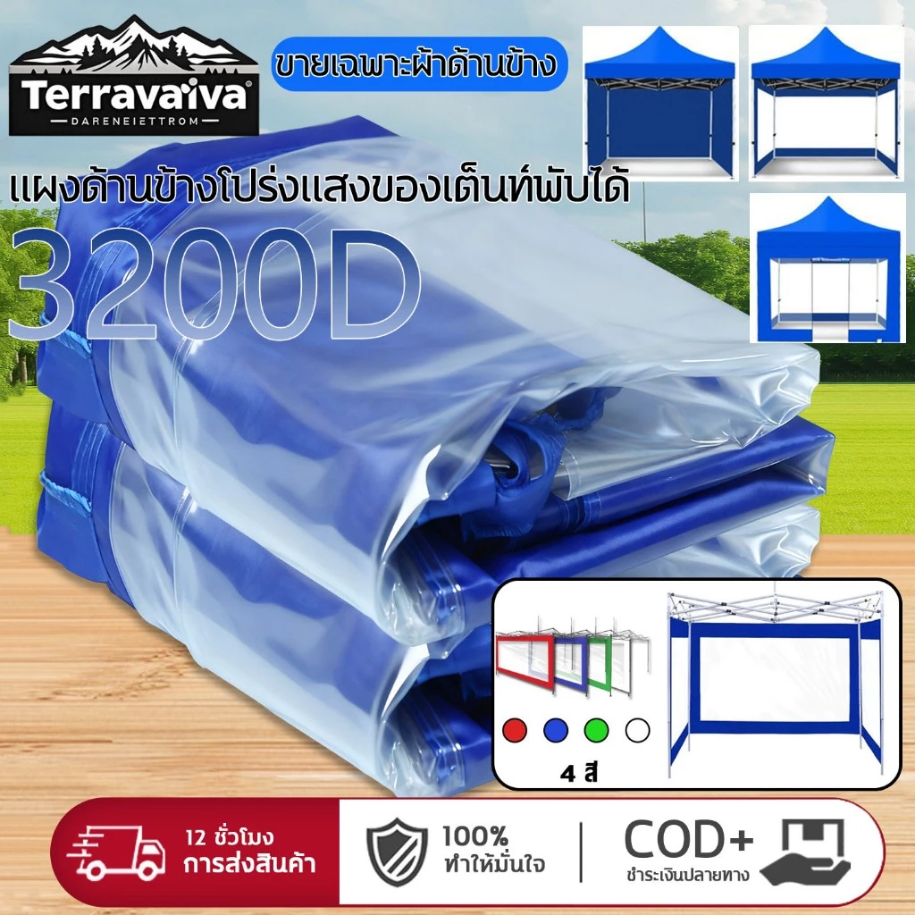 ผ้าใบปิดข้างเต็นท์ 3 ด้าน ขนาด 2x2 เมตร สำหรับเต็นท์พับ