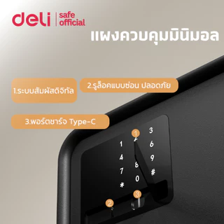 Deli ตู้เซฟนิรภัย ตู้เซฟอิเล็กทรอนิกส์ ดิจิตอล สไตล์มินิมอล แข็งแรง ทนทาน รับประกัน1ปี Safe Box
