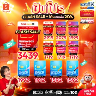 *ส่งฟรี* ซิมเทพ ทรู ดีแทค AIS ซิมเน็ตรายปี ซิมรายปี ซิมเทพธอ…