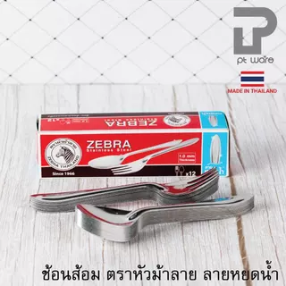 Zebra ช้อนส้อม ช้อนส้อม หัวม้าลาย ลายหยดน้ำ ความหนา 1.0 มม. 12 คู่
