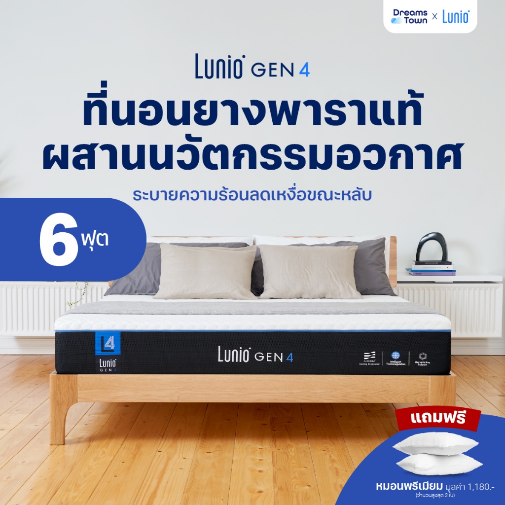 Lunio Gen4 ที่นอนยางพาราแท้ เกรดพรีเมียม ระบายอากาศได้ดี หลับสบาย ลดความร้อนขณะนอนหลับ หนา 10นิ้ว ขนาด 6 ฟุต