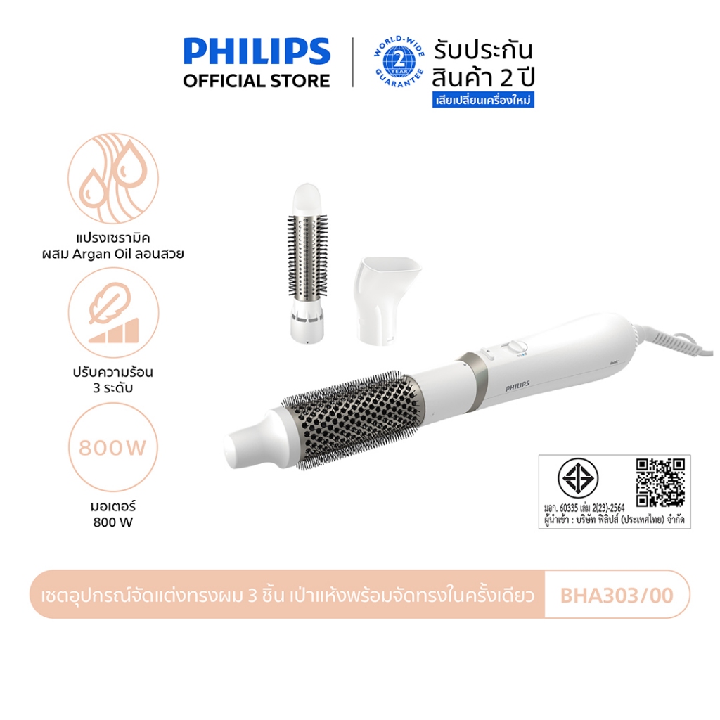 Philips ฟิลิปส์ เซตอุปกรณ์จัดแต่งทรงผม 3 ชิ้น เป่าแห้งพร้อมจัดทรงในครั้งเดียว รุ่น BHA303/00