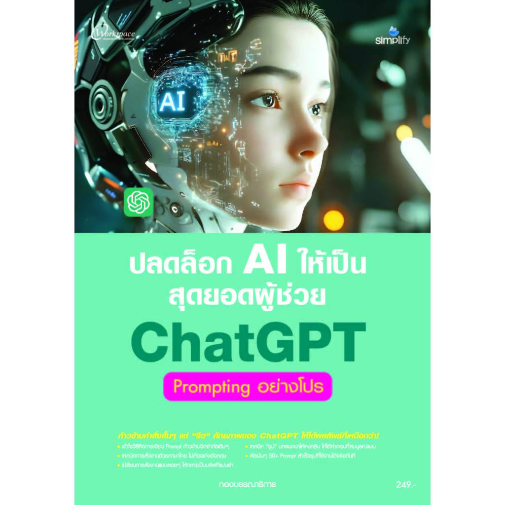 ปลดล็อค AI ให้เป็นสุดยอดผู้ช่วยด้วย ChatGPT Prompting