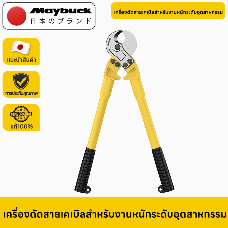 Maybuck Japan คีมตัดสายเคเบิ้ล รุ่นงานหนัก 14 นิ้ว / 18 นิ้ว / 24 นิ้ว / 36 นิ้วCable Cutter คีมตัดสาย คีม คีมตัดเคเบิ้ล