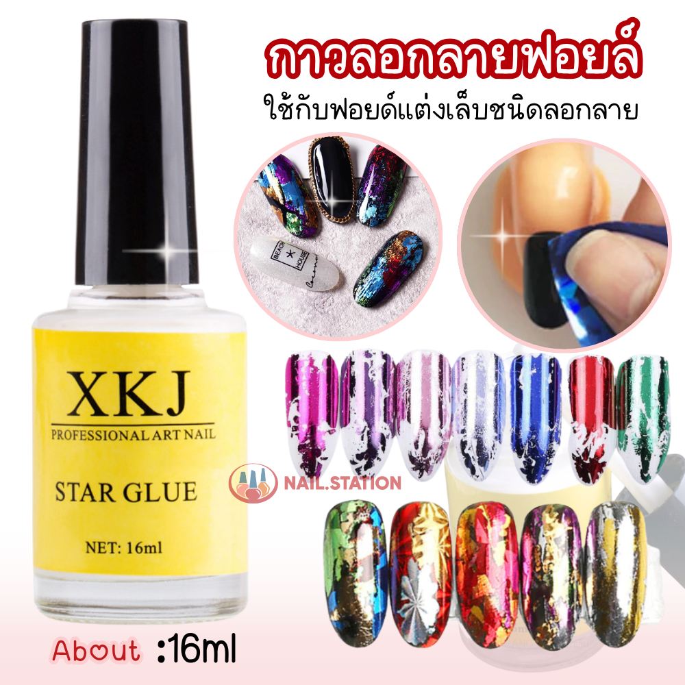 กาวลอกฟอยล์ กาวลอกฟอยล์ติดเล็บ กาวลอกลายฟอยล์ Star Glue