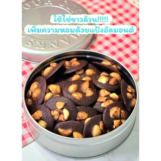 คุกกี้ช็อกโกแลตแมคคาเดเมีย 250 กรัม