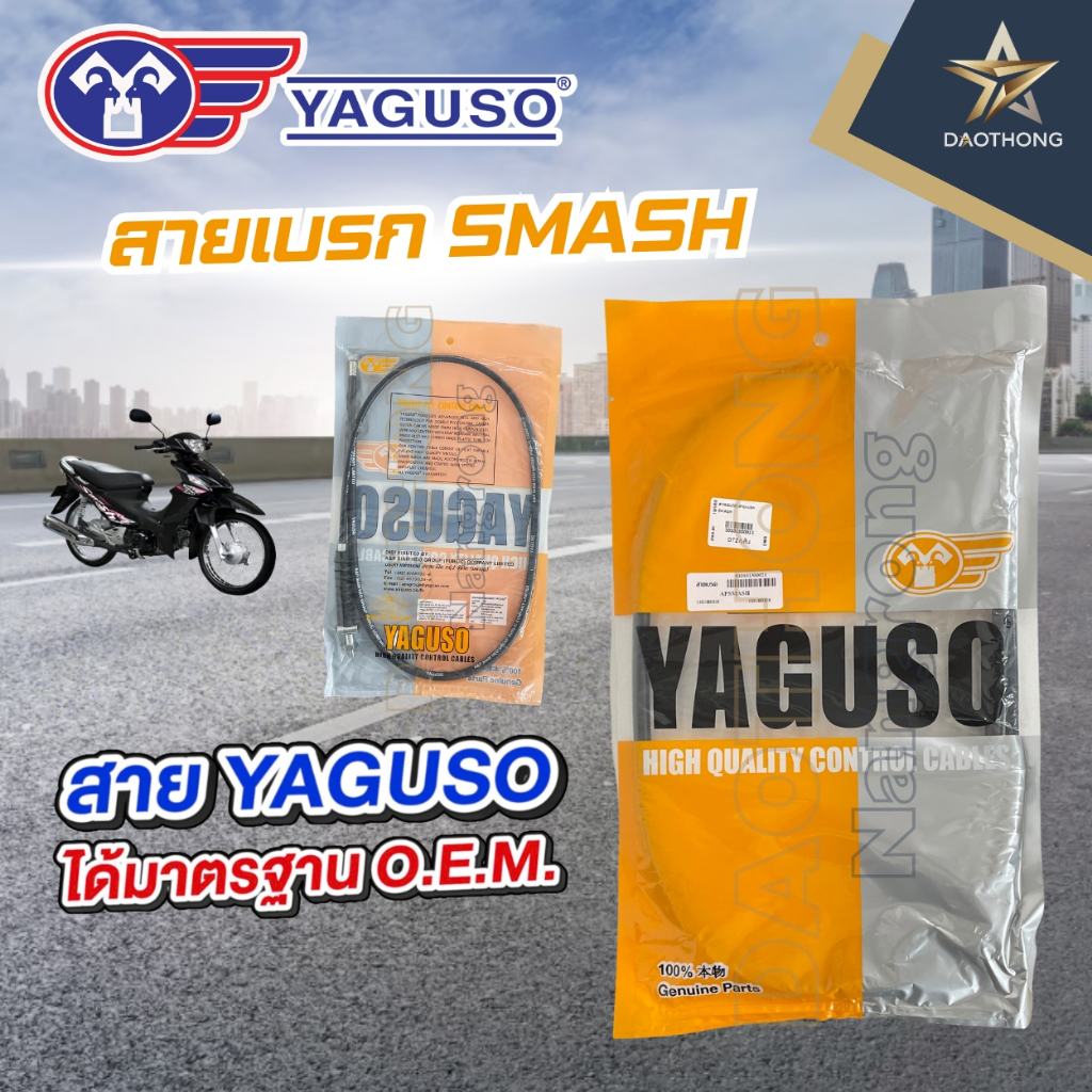 YAGUSO สายเบรค SMASH (xเส้น)