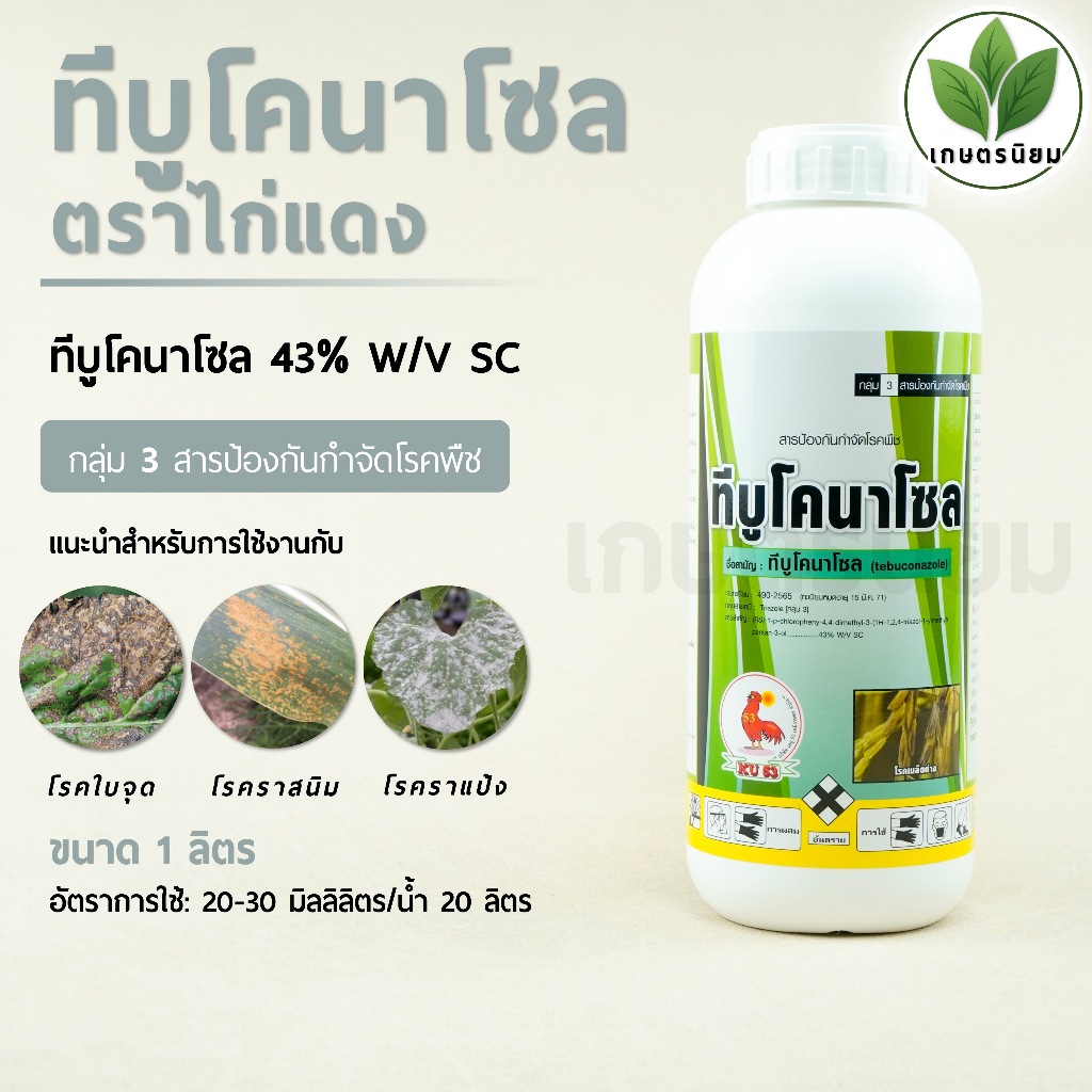 ทีบูโคนาโซล ตราไก่แดง (ทีบูโคนาโซล 43% W/V SC) 1 ลิตร