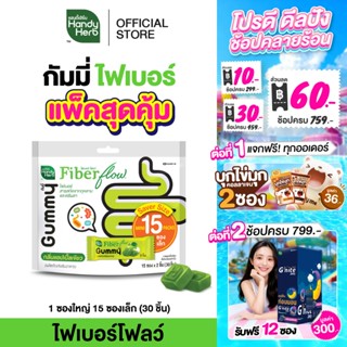 HandyHerb Fiber Flow Gummy ไฟเบอร์ โฟลว์ กัมมี่ Saver Size ก…