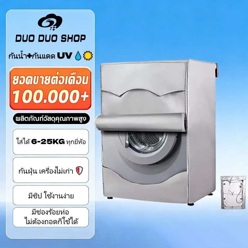 ✅พร้อมส่ง✅ผ้าคลุมเครื่องซักผ้า ฝาหน้า/ฝาบน กันน้ำ กันฝุ่น กันแดด UV มีซิป+ช่องร้อยท่อ ใส่ได้ทุกยี่ห้อ 6-25kg ผลิตในไทย