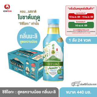 ICHITAN ชิซึโอกะ ชาเขียว สูตรหวานน้อย กลิ่นมะลิ ขนาด 440 ml.…