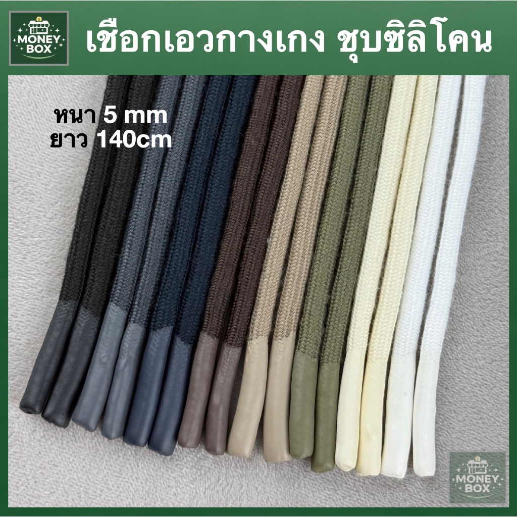ใหม่!! - เชือกกางเกง เชือกกลม ปลายชุบยางซิลิโคน เชือกฮู้ด เชือกเอวกางเกง ยาว140cm หนา 5 mm  (1 เส้น)