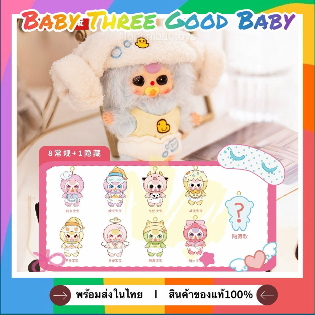 ‼️NEW‼️(⚠️สินค้าพร้อมส่งก่สน⚠️)ตุ๊กตาพวงกุญแจ Baby Three Good Baby