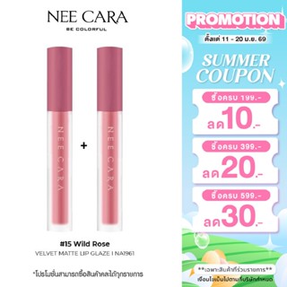 NEE CARA เซ็ตคู่ลิปแมท เวลเวท  | NA1961+NA1961 แถมN788 VELVE…
