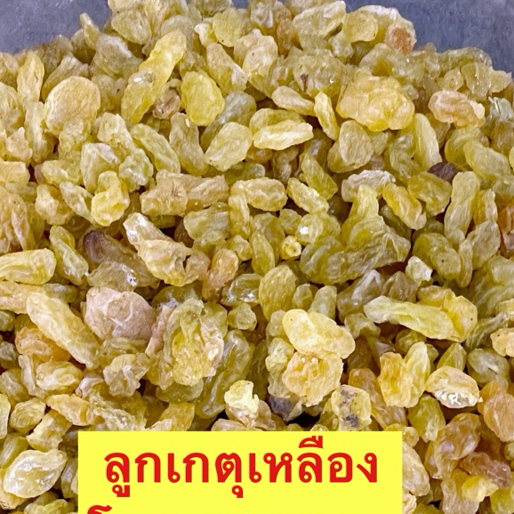 ลูกเกดเนื้อทองเม็ดเล็กขนาด500กรั่ม