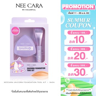 NEECARA | N404 เซ็ท แปรง และ พัฟแต่งหน้า UNICORN FOUNDATION …