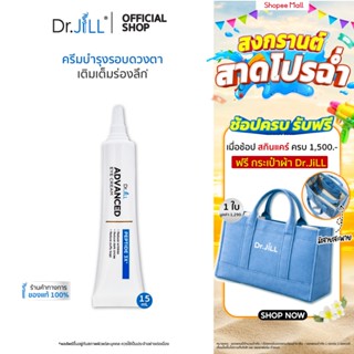 [ส่งฟรี] Dr.JiLL Advanced Eye Cream ครีมบำรุงผิวรอบดวงตา ลดเ…