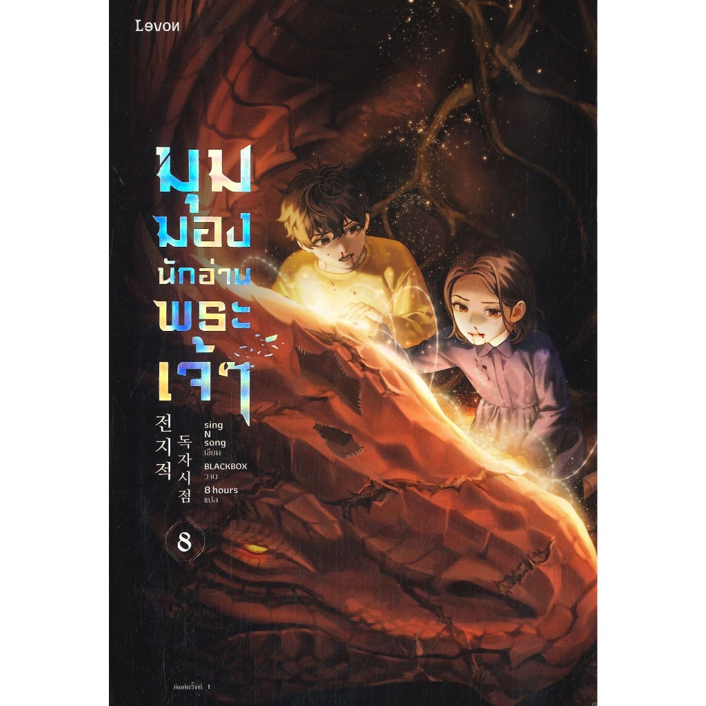 หนังสือ มุมมองนักอ่านพระเจ้า เล่ม 8#sing N song