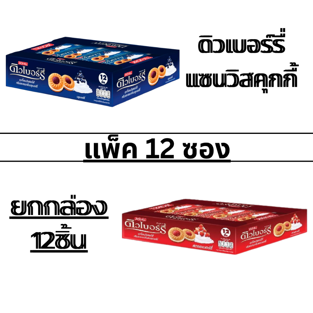ดิวเบอร์รี่ คุกกี้แซนวิช 1แพ็ค มี 12 ชิ้น อร่อยเต็มๆ คำ คุกกี้สอดไส้ครีมและแยม หอม หวาน ฟินสุดๆ