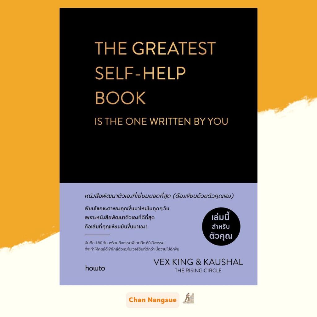 พร้อมส่ง หนังสือ The Greatest Self-help Book (ปกแข็ง) ผู้เขียน เว็กซ์ คิงส์ และ เกาศัล สนพ.อมรินทร์ 
