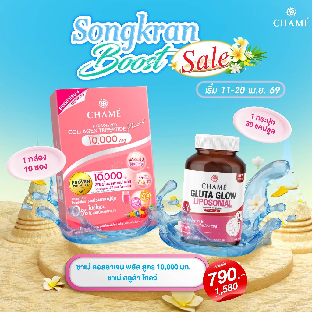 เซ็ตกู้ผิวหลังสงกรานต์ CHAME' Collagen Plus 10,000 mg. (10 ซอง) 1 กล่อง + Gluta Glow 1 กระปุก (30 แคปซูล)