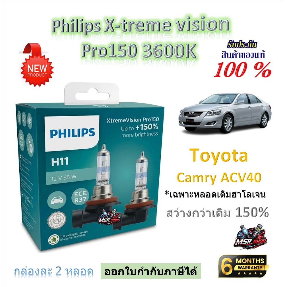 Philips หลอดไฟหน้ารถยนต์ New X-treme Vision Pro150 3600K Toyota Camry ACV40 เฉพาะหลอดเดิมฮาโลเจน