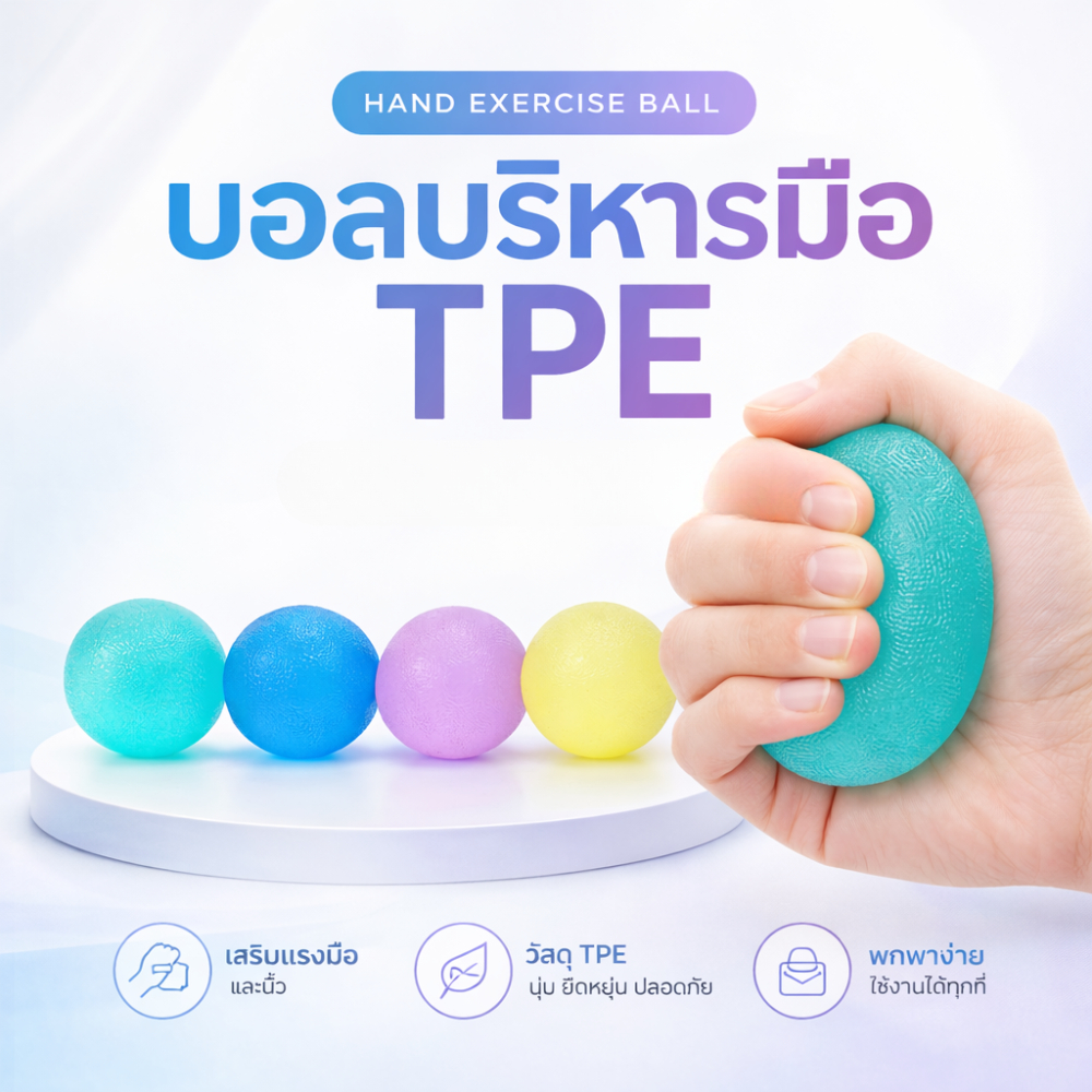 ลูกบอล TPE บริหารมือ ฝึกกล้ามเนื้อ และคลายเครียด