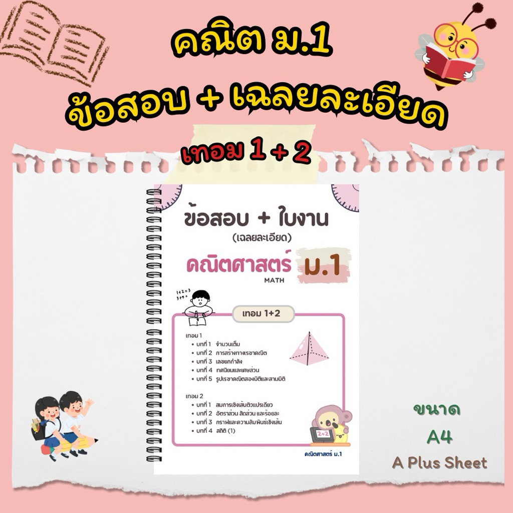 คณิต ม. 1  ข้อสอบ + เฉลยละเอียด ( เทอม 1+2 )