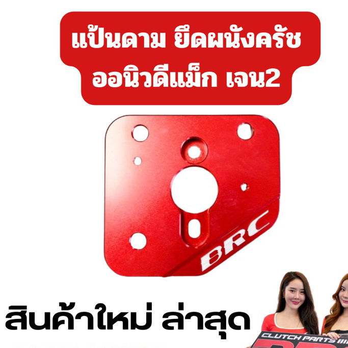 แป้นดามผนังยึดปั้มครัชbrc ออนิว1.9-3.0 ปี20ถึง25ใส่เกียร์ง่าย ครัชนิ่ม